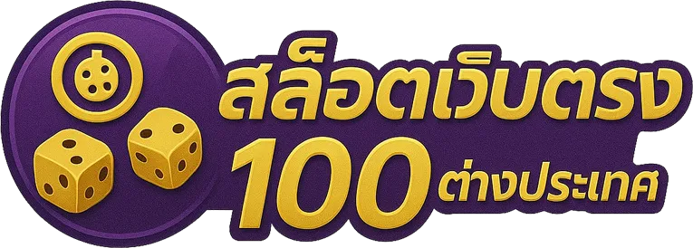 สล็อตเว็บตรง100 ต่างประเทศ pantip