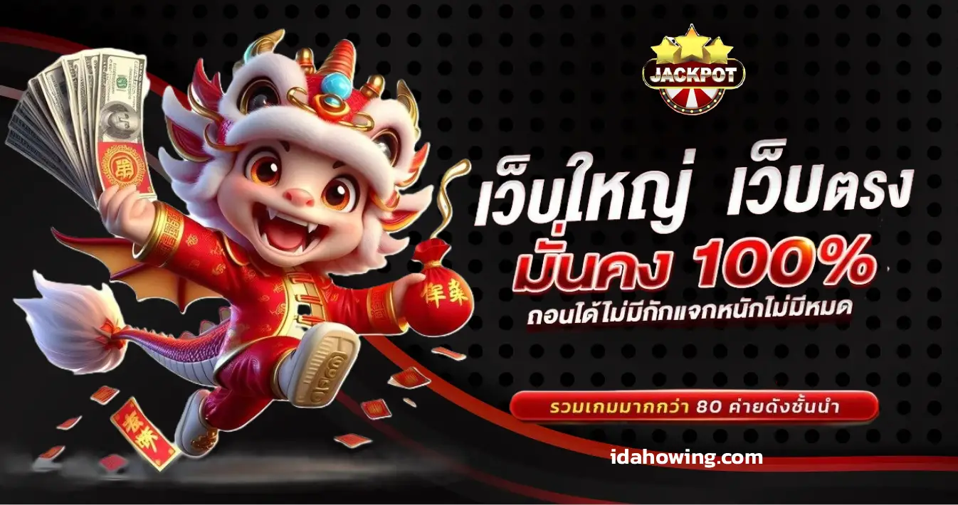 เว็บตรง จ่ายจริง